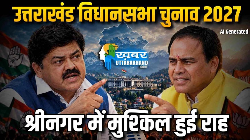 उत्तराखंड विधानसभा चुनाव 2027:  धन सिंह या गोदियाल ?, कठिन हो गई श्रीनगर की राह