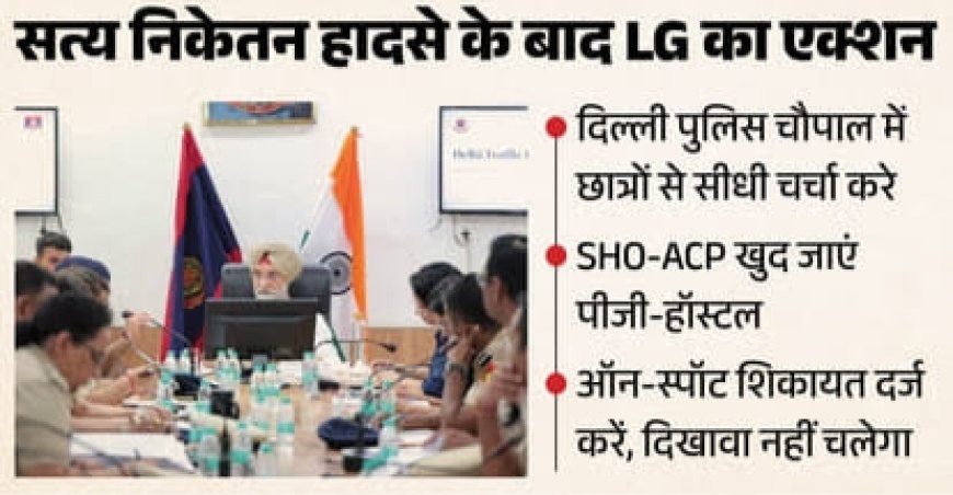 दिल्ली में छात्र सुरक्षा को लेकर एलजी सख्त, पुलिस को स्कूल-कॉलेजों में छात्रों से सीधे संवाद के निर्देश