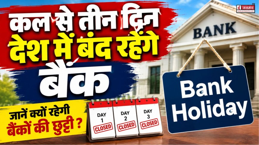 बड़ी खबर : कल से तीन दिन देश में बंद रहेंगे बैंक, जानें क्यों और कहां रहेगी बैंकों की छुट्टी ?