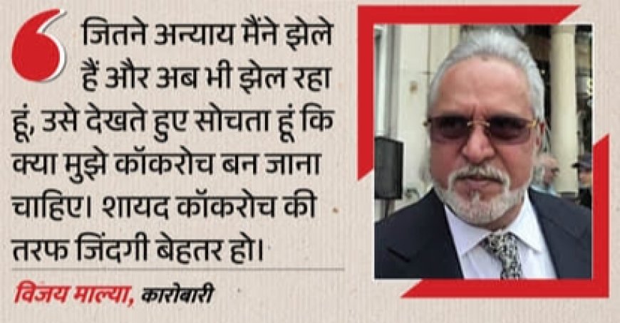 विजय माल्या का ₹14,131 करोड़ की रिकवरी पर दावा, बोले- फिर भी भगोड़ा क्यों कहा जा रहा