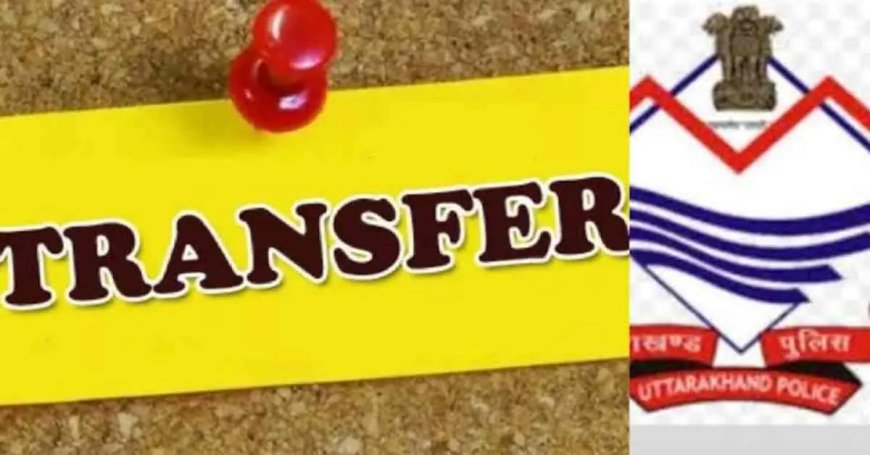 Uttarakhand police transfer 2026: उत्तराखण्ड पुलिस विभाग में बंपर तबादले