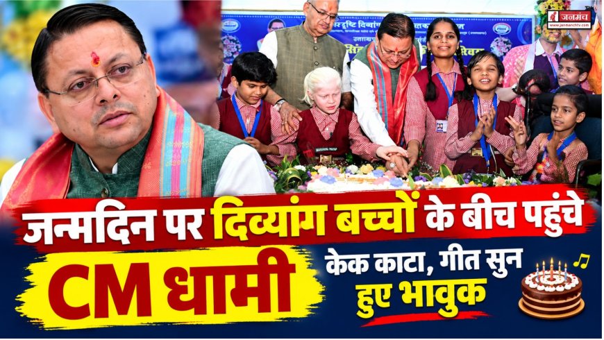 जन्मदिन पर दिव्यांग बच्चों के बीच पहुंचे CM धामी, बच्चों का गीत सुन हुए भावुक