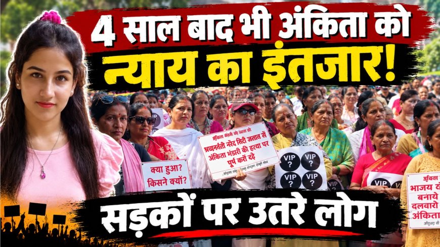 4 साल बाद भी अंकिता को न्याय का इंतजार! सड़कों पर उतरे लोग, VIP की पहचान की मांग