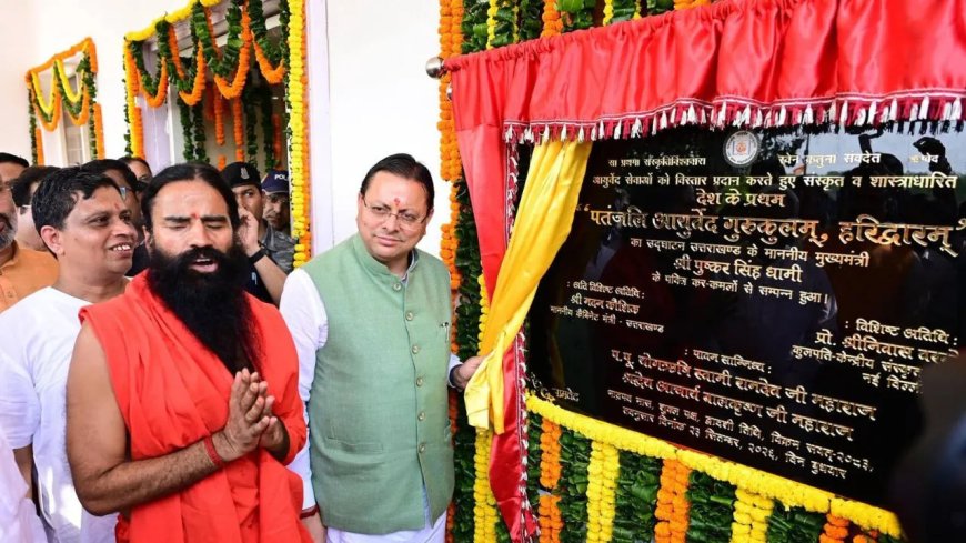 World Ayurveda Day : सीएम धामी ने हरिद्वार में पहले पतंजलि आयुर्वेद गुरुकुलम का किया शुभारंभ