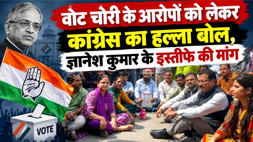 वोट चोरी के आरोपों को लेकर कांग्रेस का हल्ला बोल, ज्ञानेश कुमार के इस्तीफे की मांग