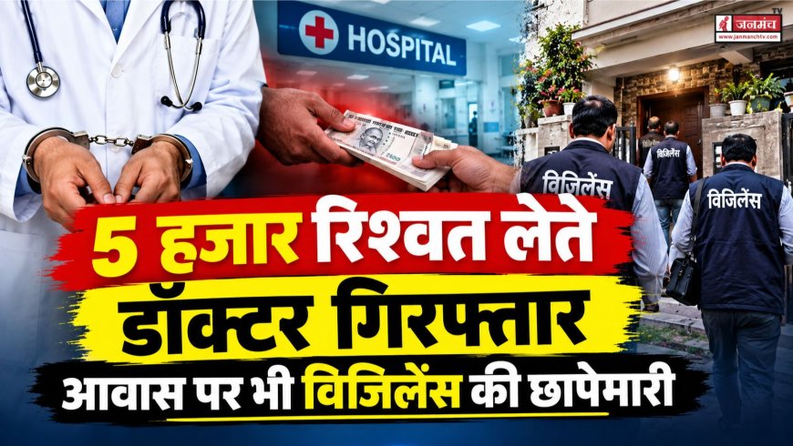 रूद्रप्रयाग में विजिलेंस का एक्शन, दिव्यांगता प्रमाणपत्र बनाने के लिए रिश्वत लेते डॉक्टर गिरफ्तार