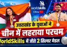 उत्तराखंड के प्रतिभाशाली युवाओं ने चीन में जीते 2 सिल्वर मेडल, लहराया मान