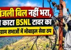 चमोली में बिजली बिल के बकाए से 15 ग्राम सभाओं में मोबाइल सेवा ठप