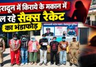 देहरादून में किराये के मकान में चल रहा सैक्स रैकेट: 6 गिरफ्तार, पुलिस का भंडाफोड़