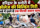 हरिद्वार के कॉलेज भवन के धंसने से एक पीएसी जवान घायल, राहत अभियान जारी