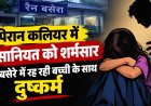 हरिद्वार: पिरान कलियर में मासूम बच्ची से दुष्कर्म की घटना ने हड़कंप मचाया