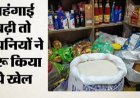 महंगाई का नित नया असर: छोटे पैक में कमी, बड़े पैक की कीमतों में इजाफा, ग्राहकों पर बढ़ा आर्थिक दबाव