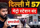 CJP Protest से पहले भारत में इमरजेंसी जैसे हालात, ट्रेनें रद्द और मेट्रो स्टेशन बंद