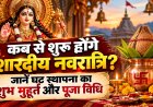 शारदीय नवरात्रि 2026: कब से शुरू होंगे? जानें घट स्थापना का शुभ मुहूर्त और पूजा विधि