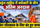 हेमकुंड साहिब में बर्फबारी के बीच अंतिम अरदास, शीतकालीन बंदी की प्रक्रिया संपन्न