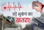 उत्तराखंड में भूकंप का खतरा: वैज्ञानिकों ने दी चेतावनी!