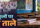 उत्तराखंड news: पौड़ी में सरकारी शिक्षा का संकट, 40 स्कूल बंद