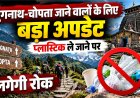 उत्तराखंड के तुंगनाथ-चोपता क्षेत्र में प्लास्टिक ले जाने पर रोक, स्वच्छता अभियान शुरू