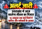 उत्तराखंड में मौसम का बदलाव, 16 अक्टूबर तक बारिश और बर्फबारी की आशंका