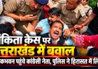 अंकिता भंडारी हत्याकांड पर उत्तराखंड में सियासी संघर्ष, कांग्रेस नेताओं की गिरफ्तारी