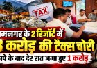 रामनगर में जीएसटी चोरी: 2 रिजॉर्ट पर 3 करोड़ की टैक्स चोरी के मामले का खुलासा