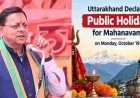 Uttarakhand news: उत्तराखण्ड 19‌ अक्टूबर को महानवमी का अवकाश घोषित बंद रहेंगे स्कूल आफिस