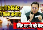 धामी कैबिनेट में 22 प्रस्तावों पर लगी मुहर, 7412 करोड़ के अनुपूरक बजट को मंजूरी