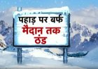 उत्तराखंड के चार जिलों में होगी बारिश-बर्फबारी, मौसम विभाग ने जारी किया अलर्ट