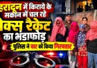 देहरादून में किराये के मकान में चल रहे सेक्स रैकेट का भंडाफोड़, चार गिरफ्तार