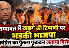 खड़गे की टिप्पणी पर चम्पावत में भड़की भाजपा, कांग्रेस का पुतला फूंककर जताया विरोध