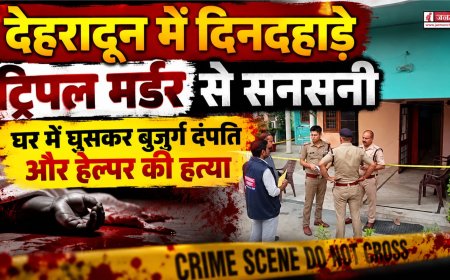 देहरादून में दिनदहाड़े ट्रिपल मर्डर: बुजुर्ग दंपति और उनके हेल्पर की चौंकाने वाली हत्या