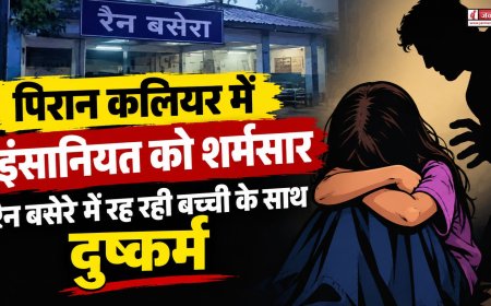 हरिद्वार: पिरान कलियर में मासूम बच्ची से दुष्कर्म की घटना ने हड़कंप मचाया