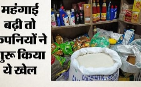महंगाई का नित नया असर: छोटे पैक में कमी, बड़े पैक की कीमतों में इजाफा, ग्राहकों पर बढ़ा आर्थिक दबाव