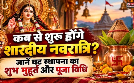 शारदीय नवरात्रि 2026: कब से शुरू होंगे? जानें घट स्थापना का शुभ मुहूर्त और पूजा विधि