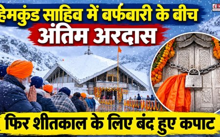 हेमकुंड साहिब में बर्फबारी के बीच अंतिम अरदास, शीतकाल के लिए बंद हुए कपाट