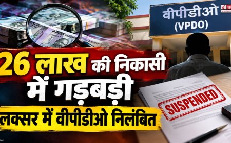 26 लाख की निकासी में गड़बड़ी, लक्सर में वीपीडीओ निलंबित, पढ़ें पूरा मामला