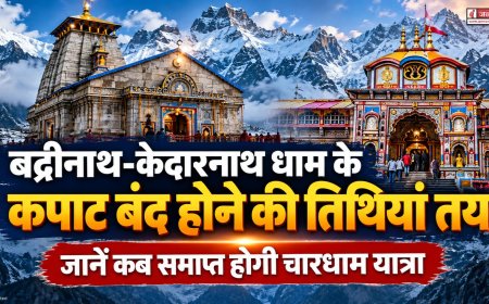 बद्रीनाथ-केदारनाथ धाम के कपाट बंद होने की तिथियां तय, जानें कब समाप्त होगी चारधाम यात्रा ?
