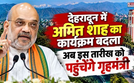 देहरादून में अमित शाह का कार्यक्रम बदला, अब इस तारीख को पहुंचेंगे गृहमंत्री