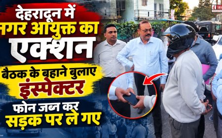 देहरादून में नगर आयुक्त का एक्शन, बैठक के बहाने बुलाए इंस्पेक्टर, फोन जब्त कर सड़क पर ले गए