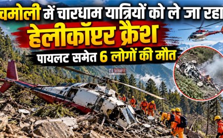 चमोली में चारधाम यात्रियों को ले जा रहा हेलीकॉप्टर क्रैश, पायलट समेत 6 लोगों की मौत