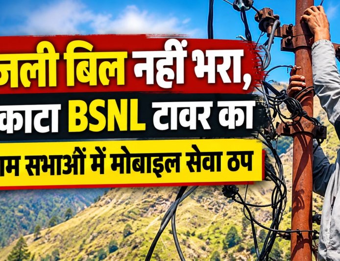 बिजली बिल नहीं भरा, तो काटा BSNL टावर का कनेक्शन, 15 ग्राम सभाओं में मोबाइल सेवा ठप