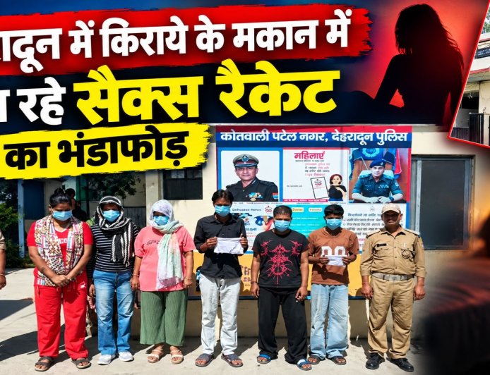 देहरादून में किराये के मकान में चल रहा सैक्स रैकेट: 6 गिरफ्तार, पुलिस का भंडाफोड़