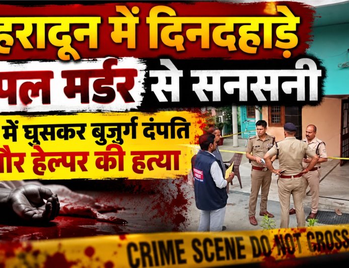 देहरादून में दिनदहाड़े ट्रिपल मर्डर: बुजुर्ग दंपति और उनके हेल्पर की चौंकाने वाली हत्या