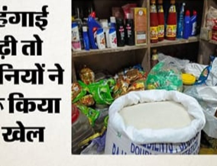 महंगाई का नित नया असर: छोटे पैक में कमी, बड़े पैक की कीमतों में इजाफा, ग्राहकों पर बढ़ा आर्थिक दबाव