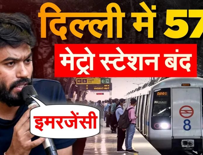 CJP Protest से पहले भारत में इमरजेंसी जैसे हालात, ट्रेनें रद्द और मेट्रो स्टेशन बंद