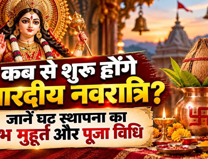 शारदीय नवरात्रि 2026: कब से शुरू होंगे? जानें घट स्थापना का शुभ मुहूर्त और पूजा विधि