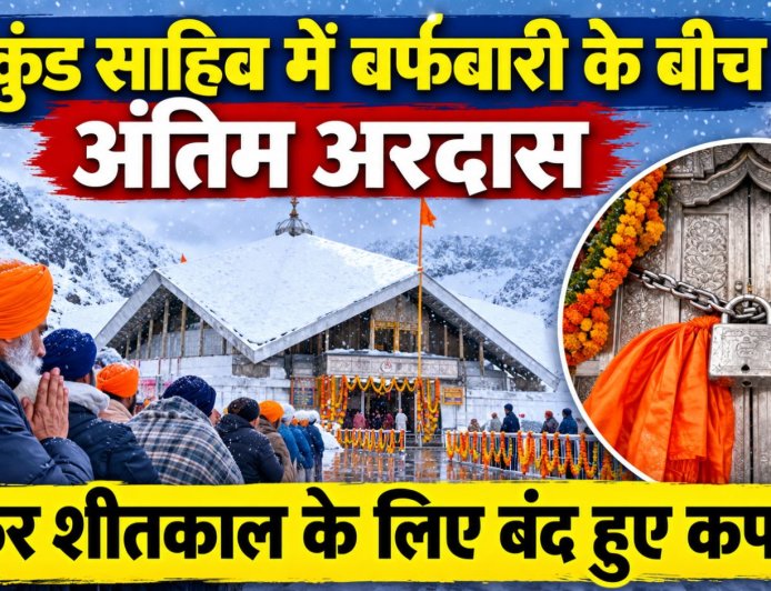 हेमकुंड साहिब में बर्फबारी के बीच अंतिम अरदास, शीतकालीन बंदी की प्रक्रिया संपन्न