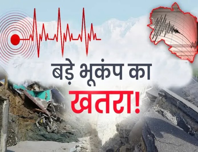 उत्तराखंड में भूकंप का खतरा: वैज्ञानिकों ने दी चेतावनी!