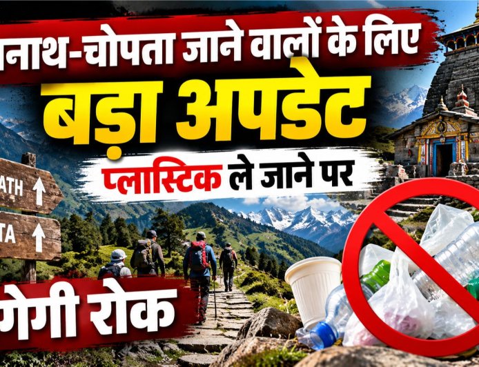 उत्तराखंड के तुंगनाथ-चोपता क्षेत्र में प्लास्टिक ले जाने पर रोक, स्वच्छता अभियान शुरू