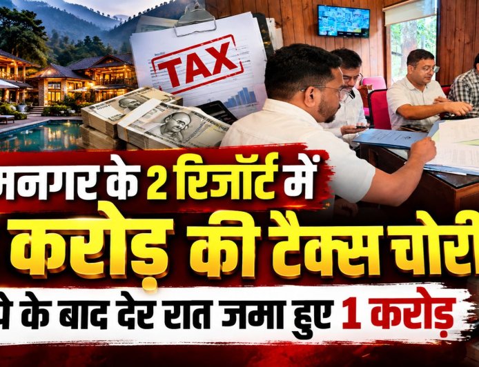रामनगर में जीएसटी चोरी: 2 रिजॉर्ट पर 3 करोड़ की टैक्स चोरी के मामले का खुलासा